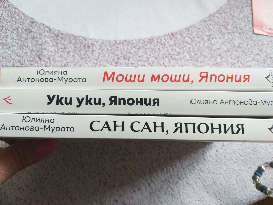Трилогия на Юлиана Антонова-Мурата