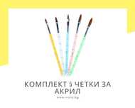 Комплект 5 четки за работа с акрил/акрилна пудра, 5 размера