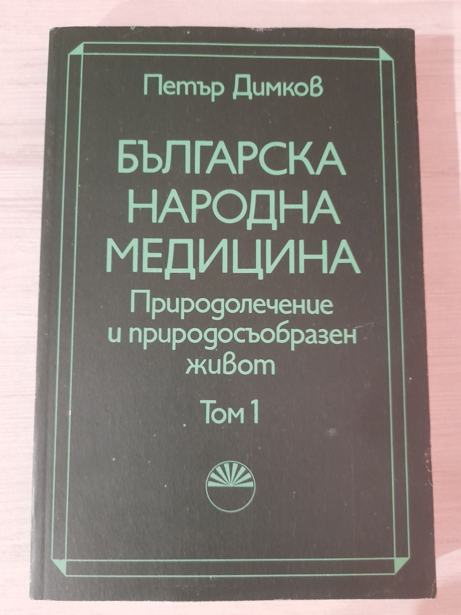 Петър Димков - Българска народна медицина - 1 и 2 ТОМ