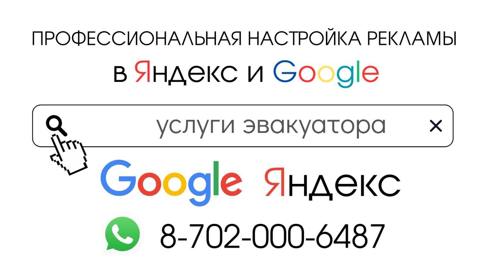 Реклама Google Ads и Яндекс Директ для эвакуатора + сайт в подарок