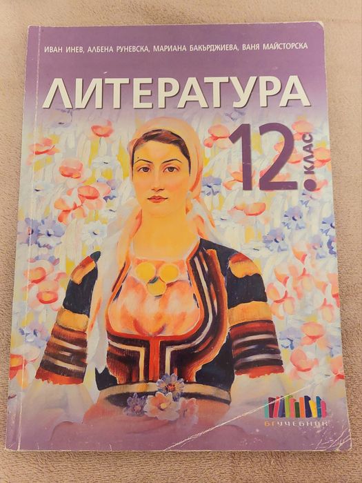 Литература за 12 клас