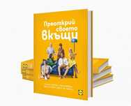 Книга от Лидл - "Преоткрий своето вкъщи" ! ! !