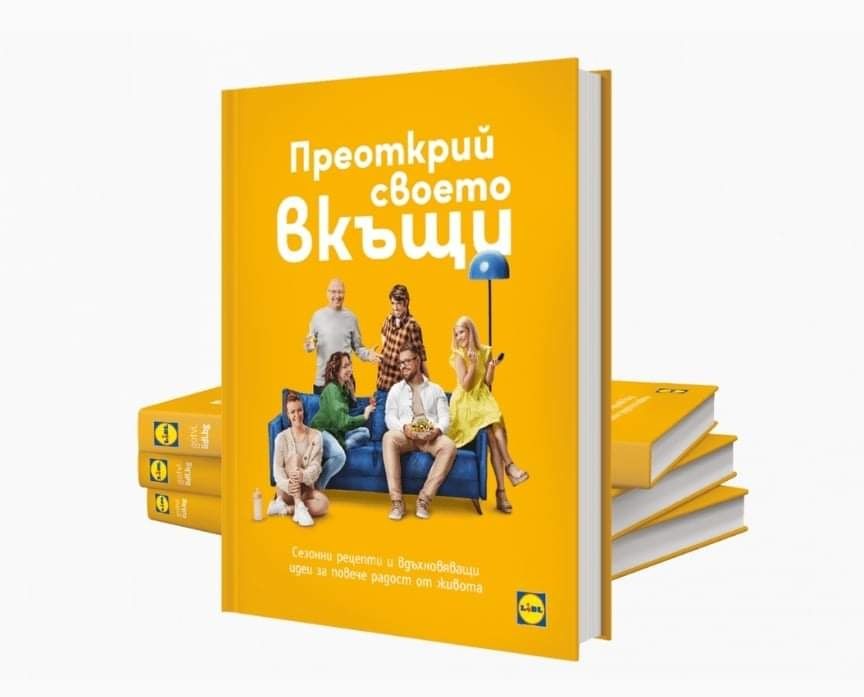 Книга от Лидл - "Преоткрий своето вкъщи" ! ! !