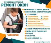 РЕМОНТ ПЛАСТИКОВЫХ ОКОН ДВЕРЕЙ.Москитные сетки.Защита для детей.Откосы