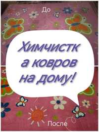 Химчистка ковров на дому!