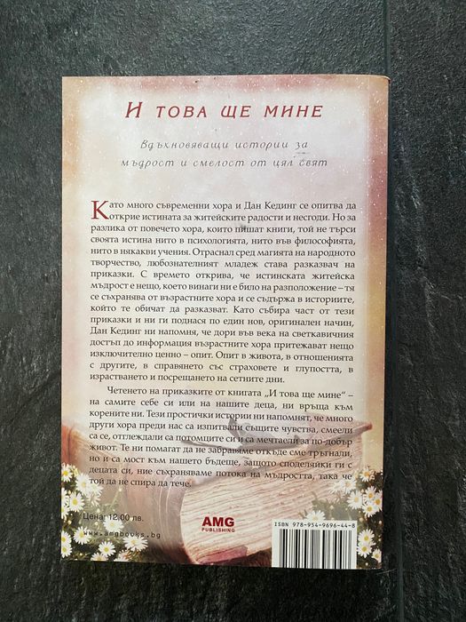 Продавам книгата “И това ще мине”
