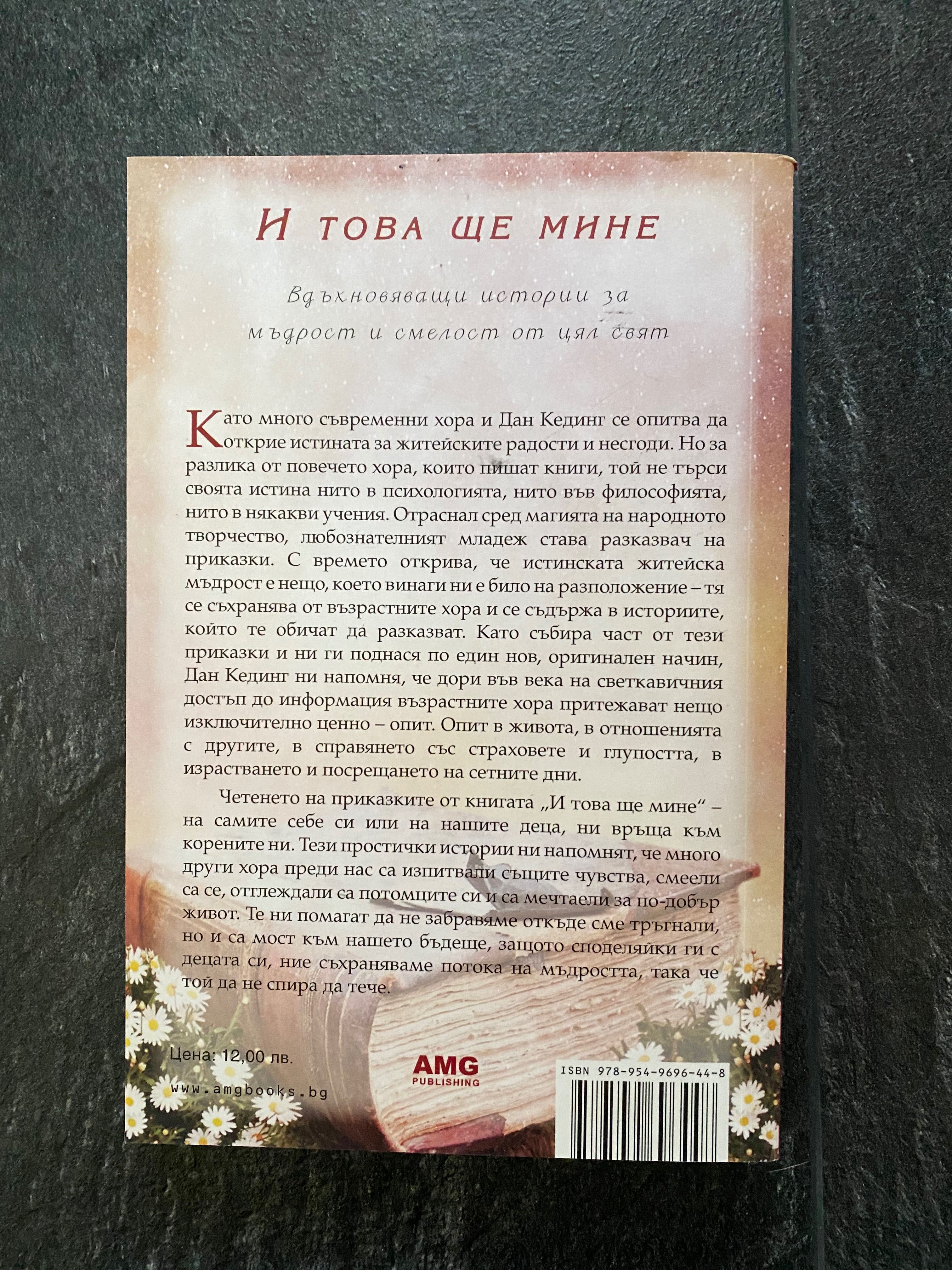 Продавам книгата “И това ще мине”