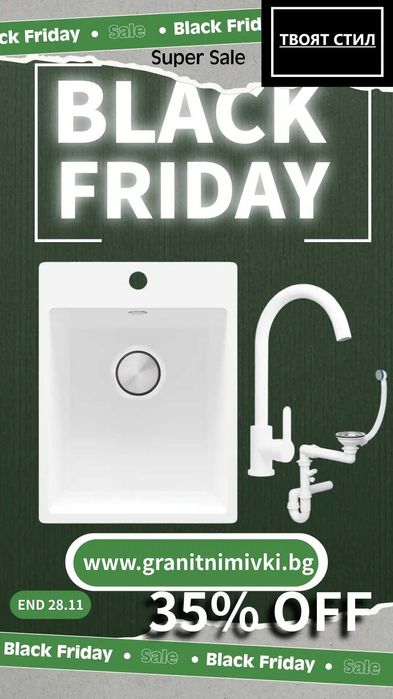 BLACK FRIDAY в Твоят Стил! -35% на топ моделите до 28.11! К-Т МИВКа