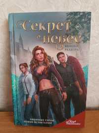 Книга "Секрет небес"