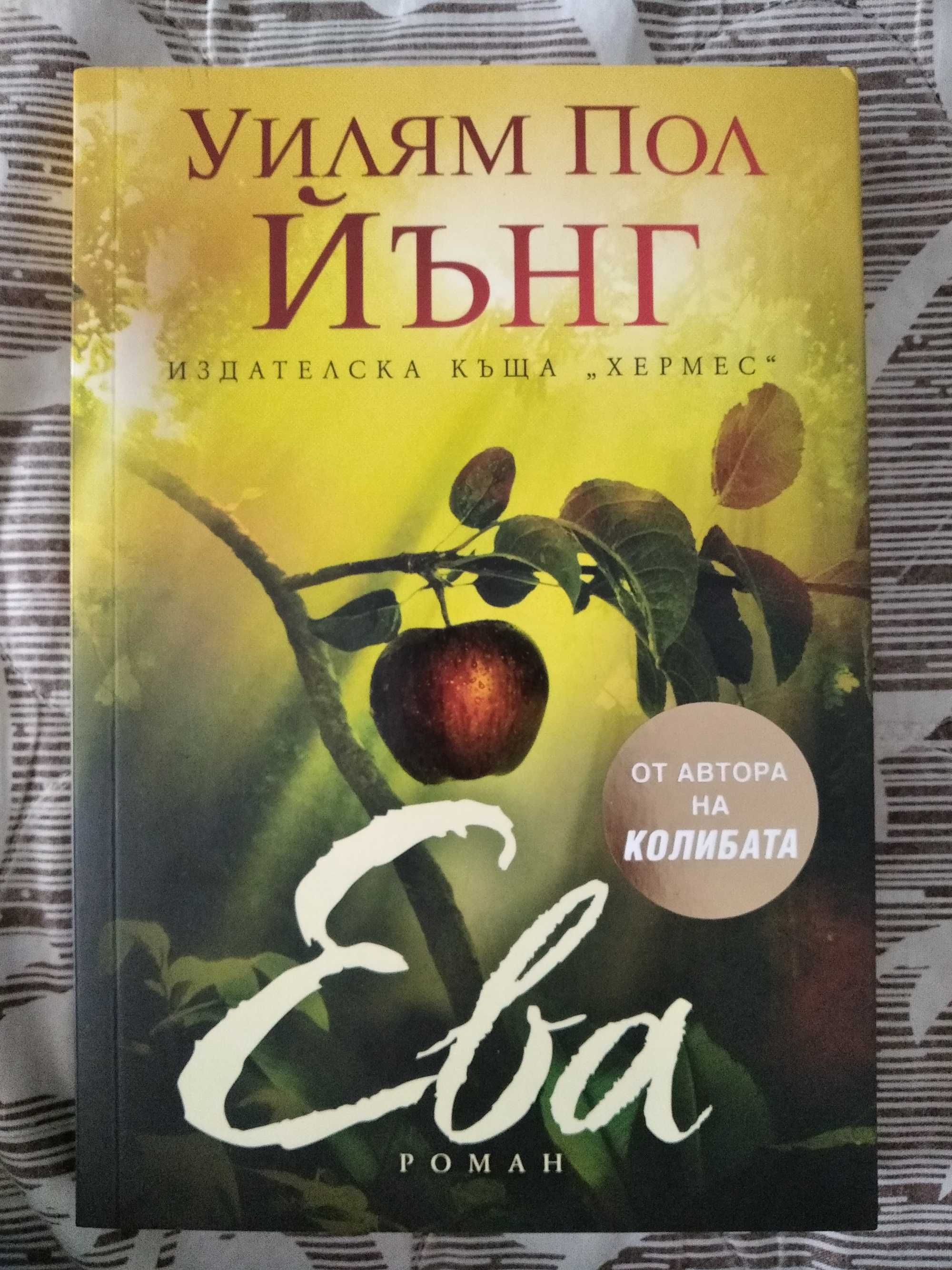 Книга фантастичен християнски роман на Уилям Пол Йънг - "Ева"