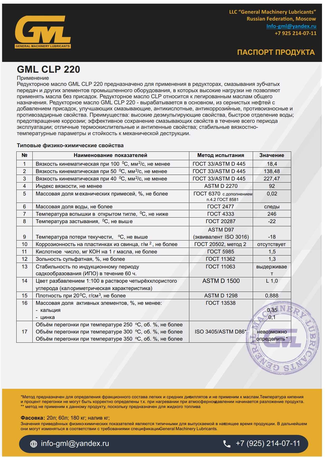 Редукторное масло GML CLP 220 (пр. Россия)