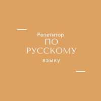 Репетитор по русскому языку