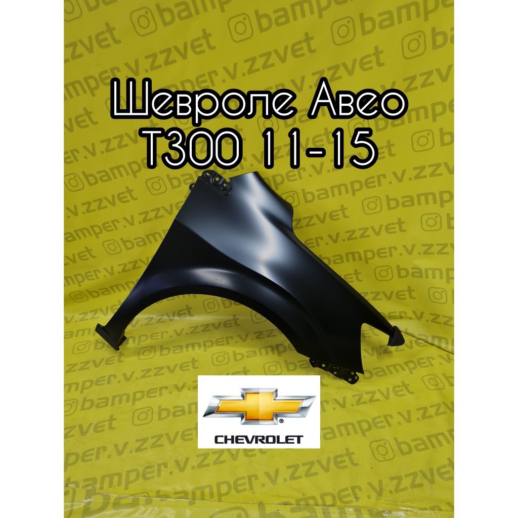 Крыло правое и левое на Шевроле Авео т300
 Шевроле Авео Т300
