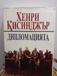 Дипломацията - Хенри Кисинджър