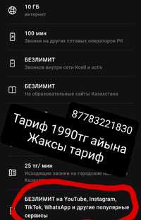 Актив номер с тарифом