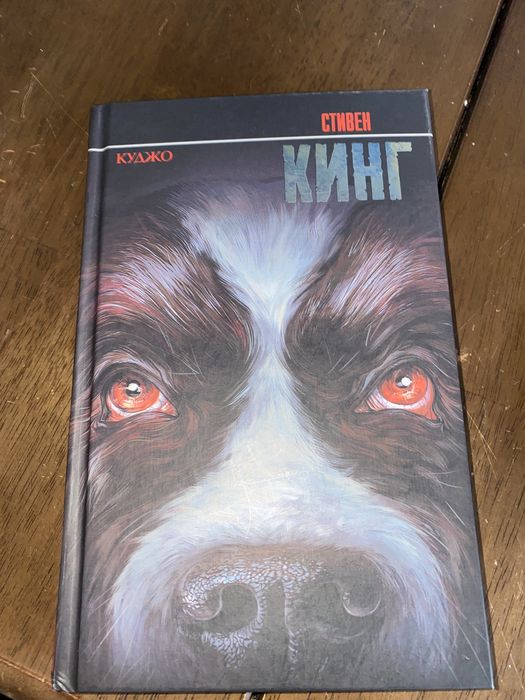 стивен кинг . куджо