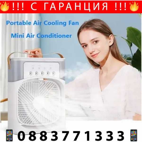 НЕМСКИ Мини Вентилатор С Водна Мъгла + ПДОАРЪК ЛЕД ФЕНЕР
