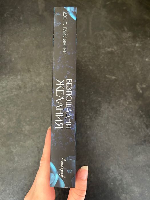 Безпощадни Желания на Дж. Т.Гайсингер