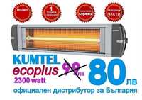 Инфрачервена печка KUMTEL за вътрешно и външно отопление 2300 Watt