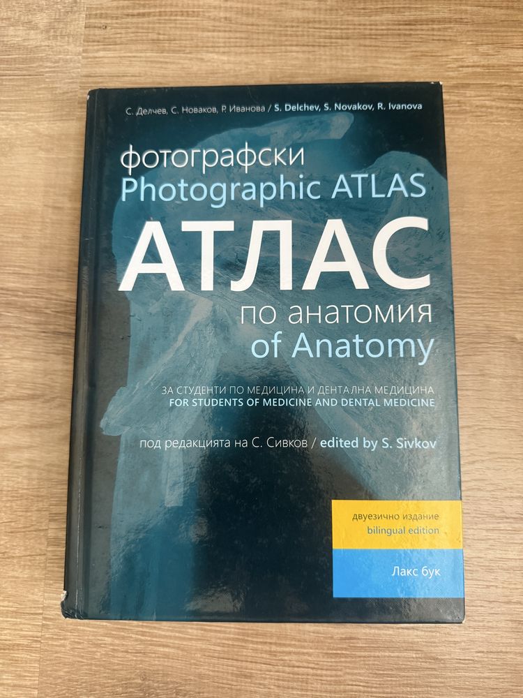 Фотографски атлас по анатомия