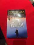 Книга Размяната Джон Гришам