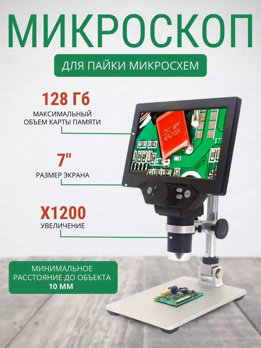 Микроскоп С ДИСПЛЕЕМ и без