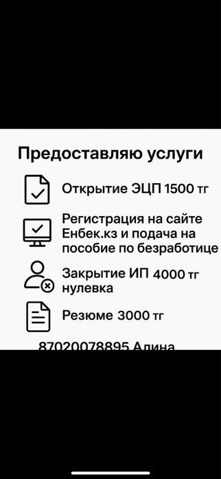 Предоставляю следующие услуги  Эцп, пособие по безработице, резюме, ип