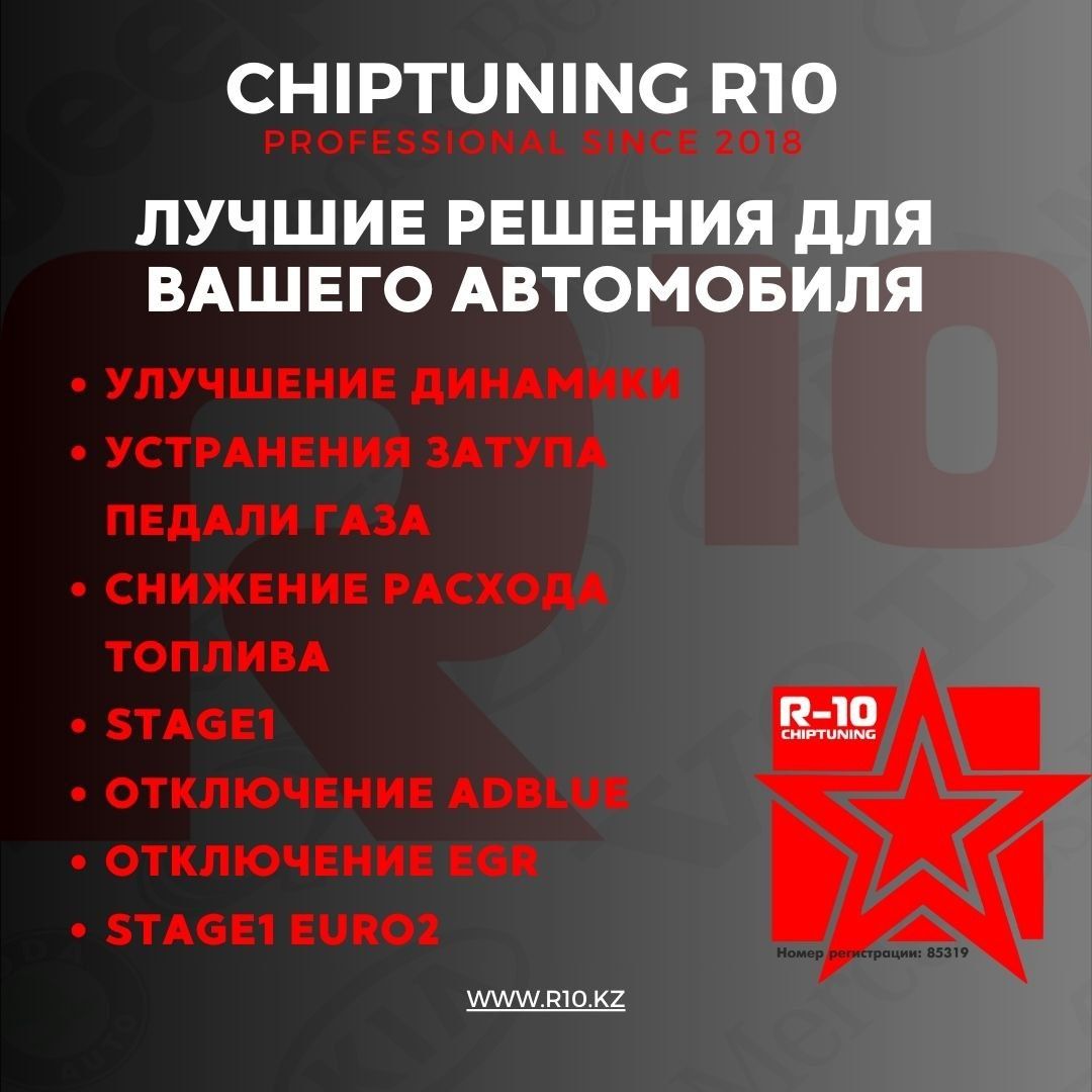 R-10 Шымкент, чип тюнинг, прошивка евро2, стейдж, руссификация.