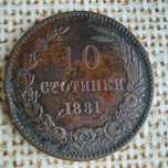 10 стотинки 1881г