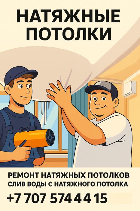 Ремонт натяжных потолков слив воды установка люстр спотов и гардин