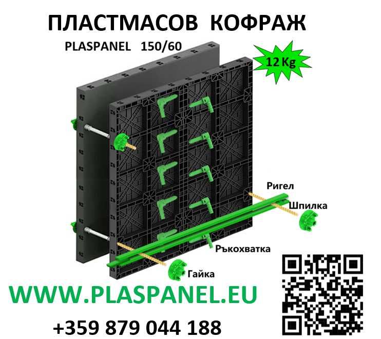 Пластмасов кофраж за бетонови стени, фундамети, колони, плочи, греди