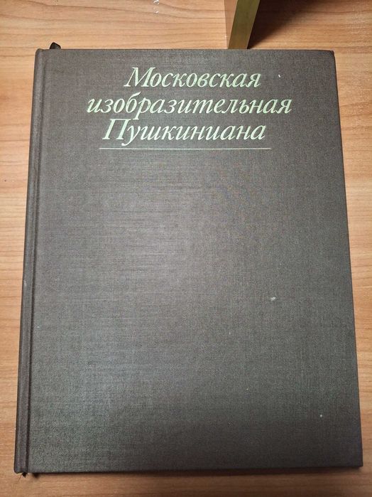 Московская изобразительная Пушкиниана. Книга-альбом. 1986 год