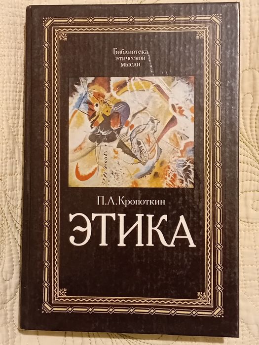 П. А. Кропоткин. Этика
