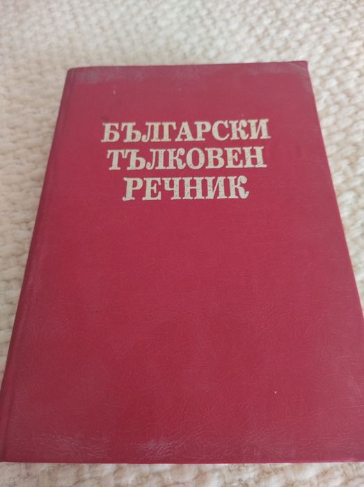 Български тълковен речник