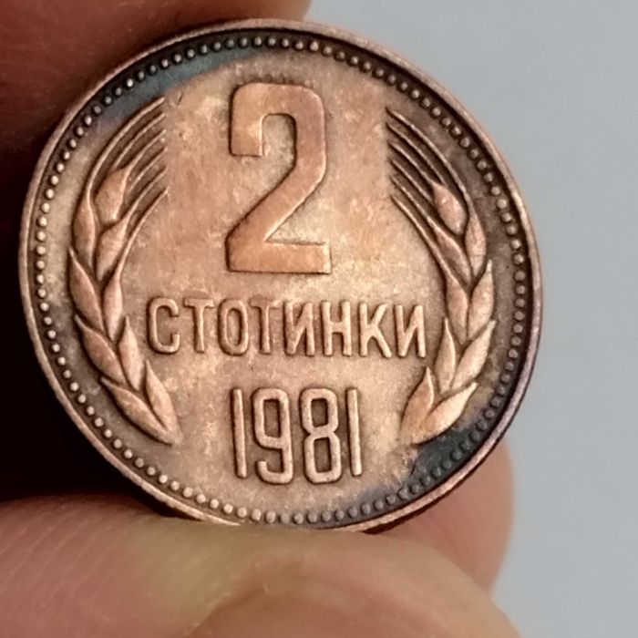 Български монети и супер куриоз от 1981г.,и УНИКАТ от 1891г.