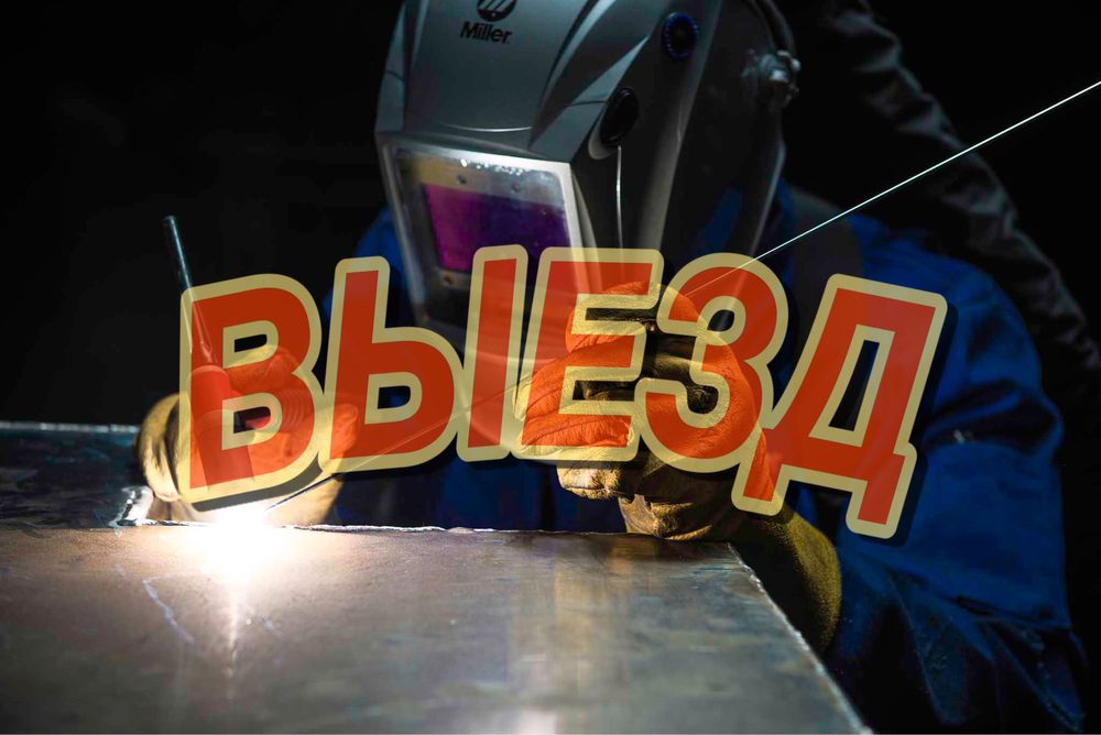 Сварка аргон выезд