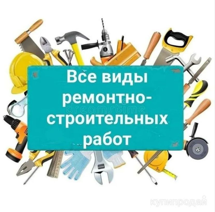 Бригада строителей выполняет все виды отделочных и строительных работ.
