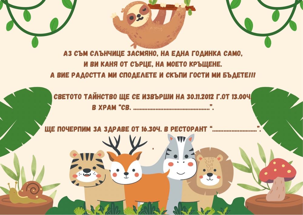 Детски/бебешки дигитални покани за събитие