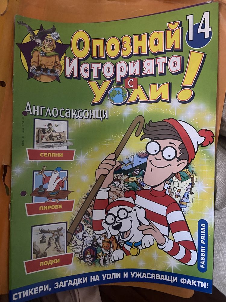 Опознай историята с Уоли -18 броя за 60 лв