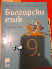 Учебник по Български език 9 клас