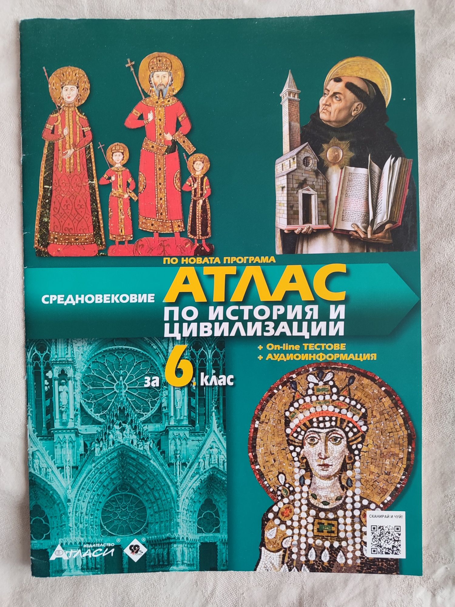 Атлас История и цивилизация за 6 клас