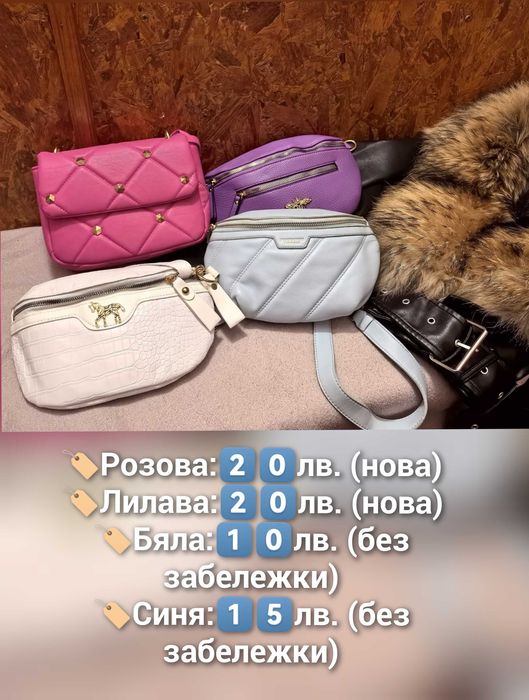 Дамски чанти, раница и портмоне