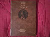 Книга «Мир Пушкина: личность, мировоззрение, окружение»