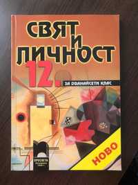 Учебник по Свят и личност