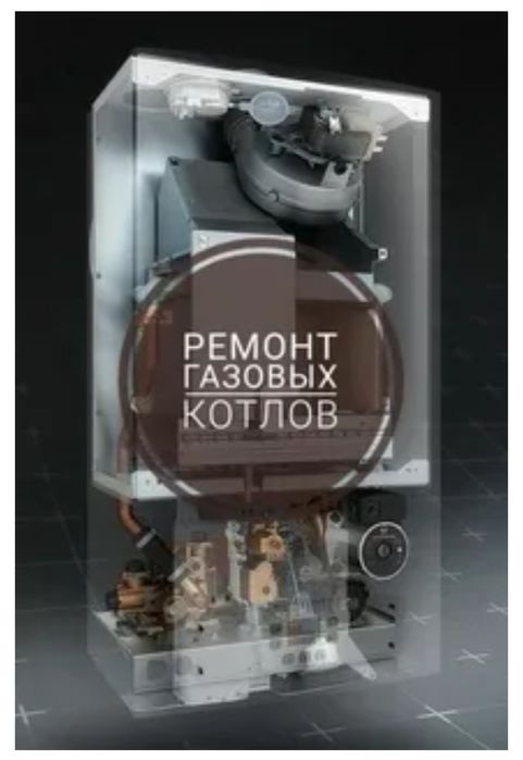 Ремонт котлов всех марок. Чистка профилактика котла отопления выезд