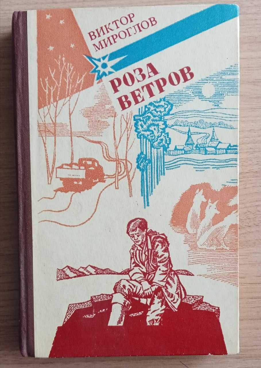 Книга "Роза ветров" автор Виктор Мироглов