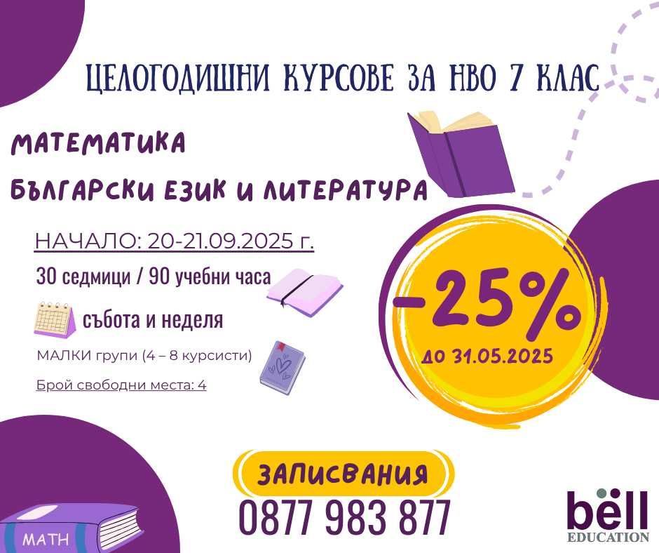 ЦЕЛОГОДИШНИ курсове за НВО 7-ми клас по БЕЛ и МАТЕМАТИКА