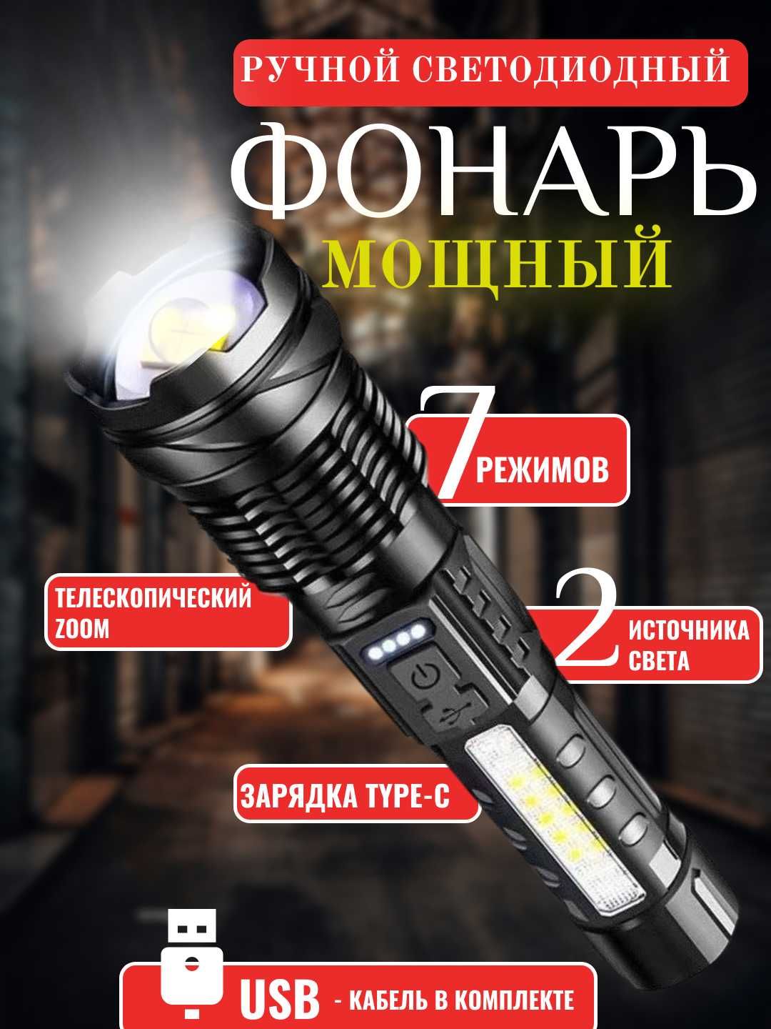 Фонарик металлический, 7 режимов, телескопический зум, Type-C