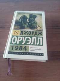 Продам книгу Джордж Оруэлл "1984" фантастика