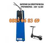 Батерия за електрическа тротинетка универсална 36V/7.8Ah